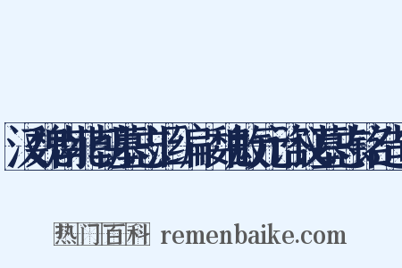 汉魏南北朝墓志汇编·魏故元谘议墓志铭造句是什么意思的图片